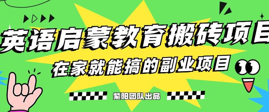 揭秘最新小红书英语启蒙教育搬砖项目玩法副业工作-副业资源站-副业项目-创业项目-搞钱项目个人副业工作资源分享