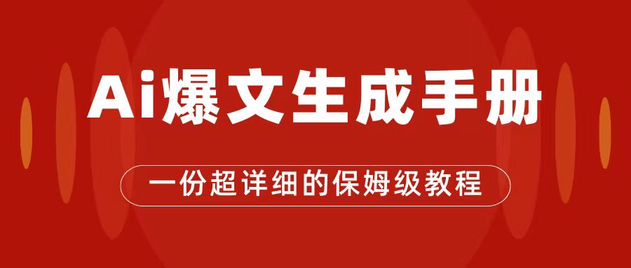 AI玩转公众号流量主，公众号爆文保姆级教程，一篇文章收入2000+副业工作-副业资源站-副业项目-创业项目-搞钱项目个人副业工作资源分享
