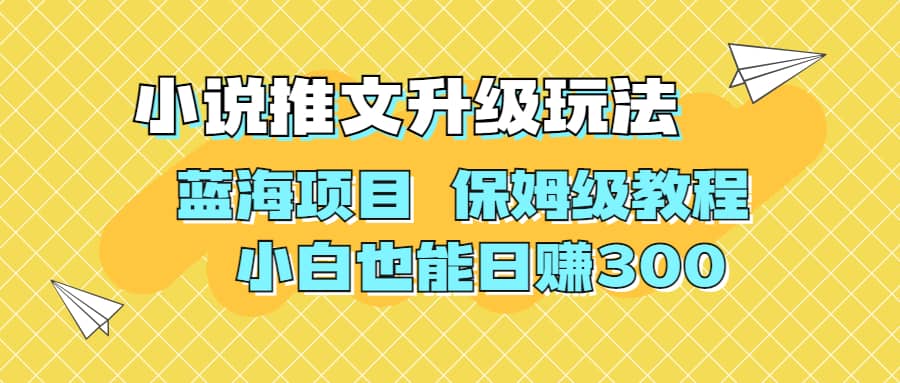 利用AI作图撸小说推文 升级玩法 蓝海项目 保姆级教程 小白也能日赚300副业工作-副业资源站-副业项目-创业项目-搞钱项目个人副业工作资源分享