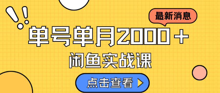 咸鱼虚拟资料新模式，月入2w＋，可批量复制，单号一天50-60没问题 多号多撸副业工作-副业资源站-副业项目-创业项目-搞钱项目个人副业工作资源分享
