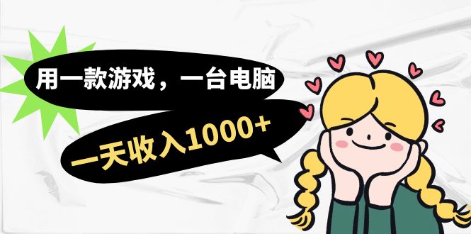 用一款游戏，一台电脑，一天收入1000+，上班时也可以做，小白也能做副业工作-副业资源站-副业项目-创业项目-搞钱项目个人副业工作资源分享