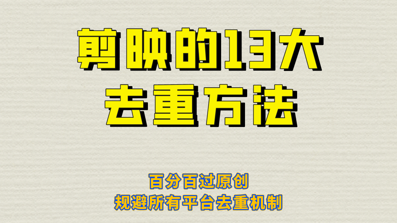 剪映的13大去重方式，百分百过原创，可以规避所有平台的去重机制副业工作-副业资源站-副业项目-创业项目-搞钱项目个人副业工作资源分享