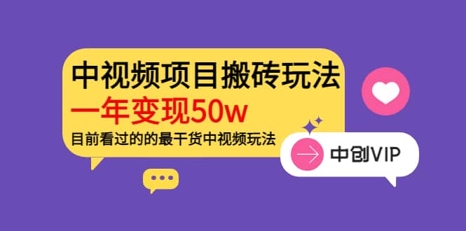 《老吴·中视频项目搬砖玩法，一年变现50w》目前看过的的最干货中视频玩法副业工作-副业资源站-副业项目-创业项目-搞钱项目个人副业工作资源分享