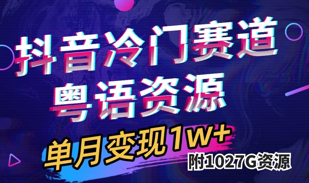 抖音冷门赛道，粤语动画，作品制作简单,月入1w+（附1027G素材）副业工作-副业资源站-副业项目-创业项目-搞钱项目个人副业工作资源分享