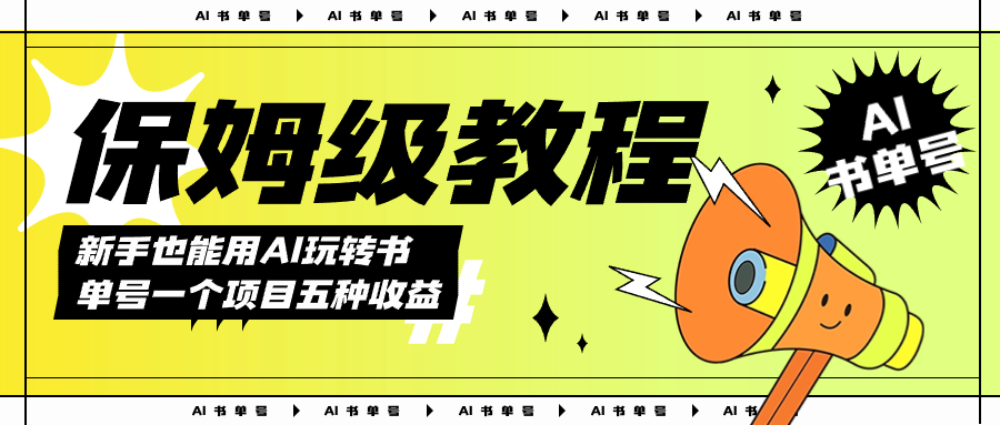 AI玩转书单号保姆级教程，几分钟一条原创视频，5种收益方式，每天变现1000+副业工作-副业资源站-副业项目-创业项目-搞钱项目个人副业工作资源分享