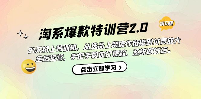 淘系爆款特训营2.0【第六期】从选品上架到付费放大 全店运营 打爆款 做好店副业工作-副业资源站-副业项目-创业项目-搞钱项目个人副业工作资源分享