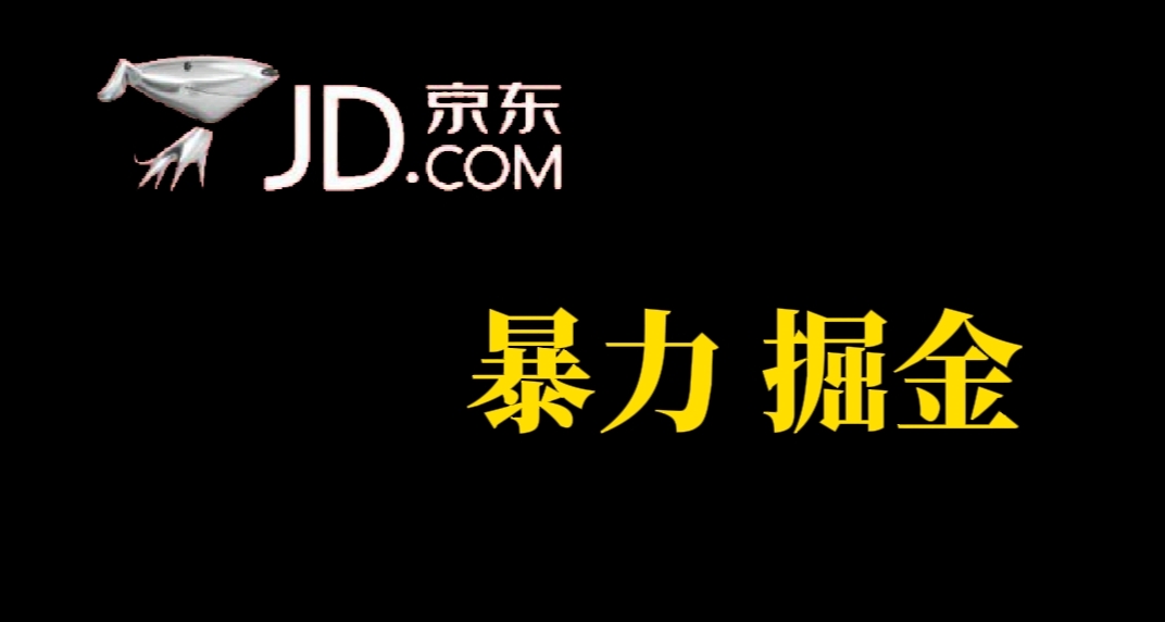人人可做，京东暴力掘金，体现秒到，每天轻轻松松3-5张，兄弟们干！副业工作-副业资源站-副业项目-创业项目-搞钱项目个人副业工作资源分享