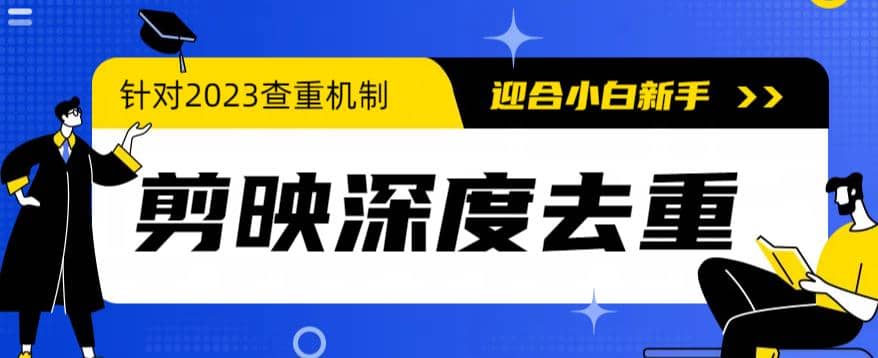 2023年6月最新电脑版剪映深度去重方法，针对最新查重机制的剪辑去重副业工作-副业资源站-副业项目-创业项目-搞钱项目个人副业工作资源分享