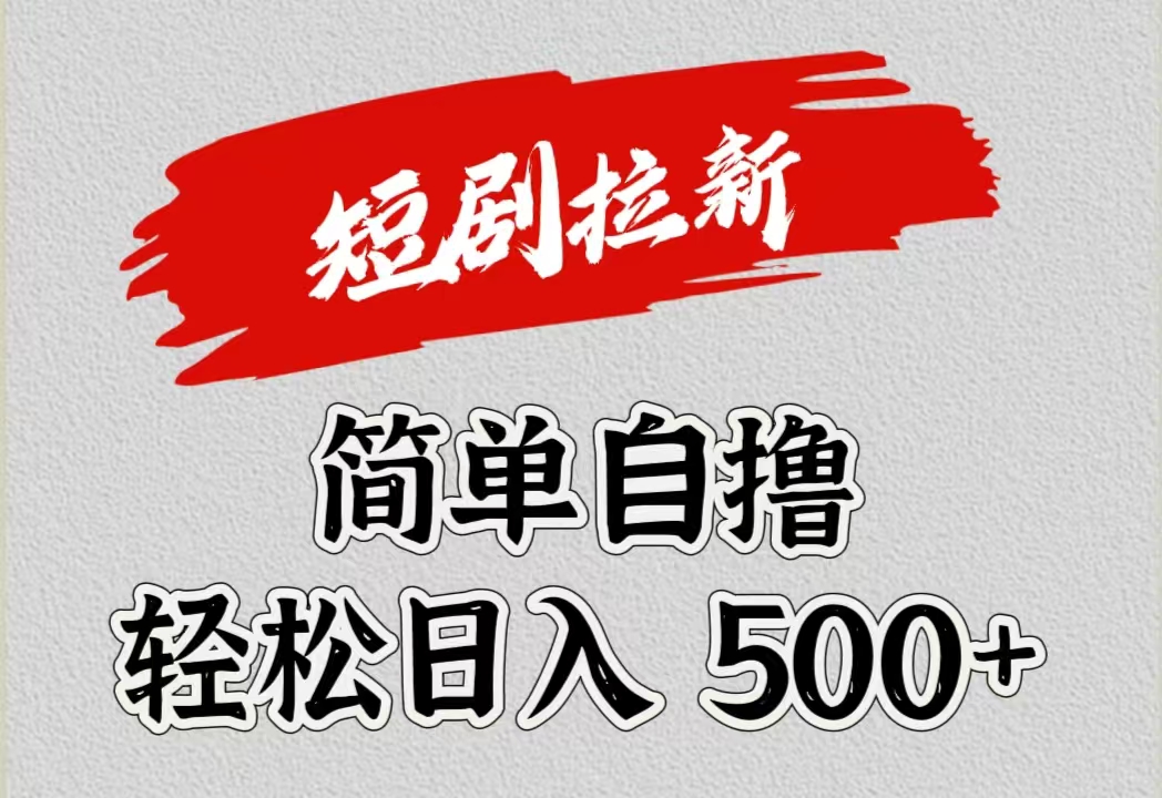 短剧拉新自撸项目，日入500+副业工作-副业资源站-副业项目-创业项目-搞钱项目个人副业工作资源分享