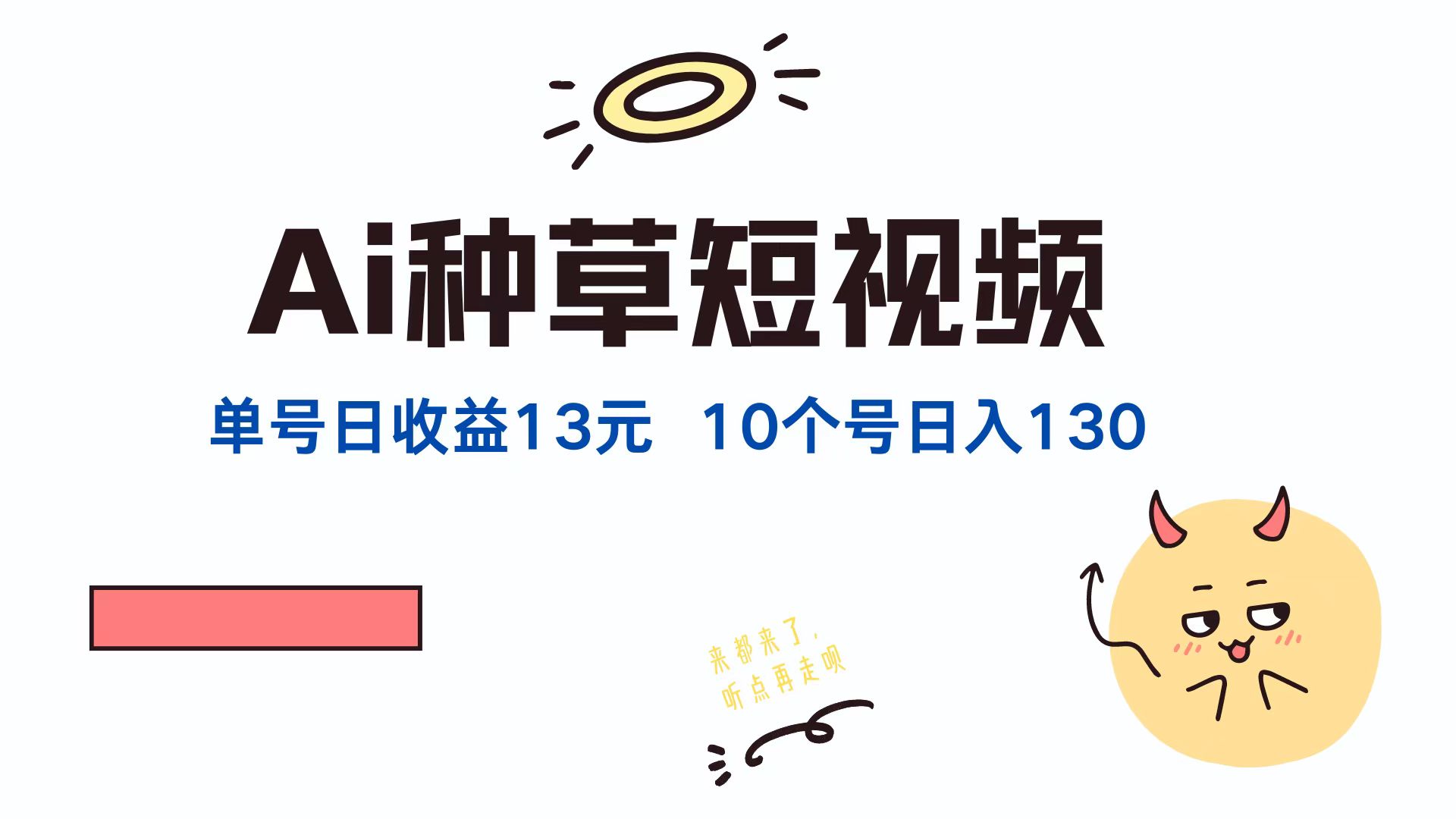 AI种草单账号，日收益13元（抖音，快手，视频号），10个就是130元副业工作-副业资源站-副业项目-创业项目-搞钱项目个人副业工作资源分享