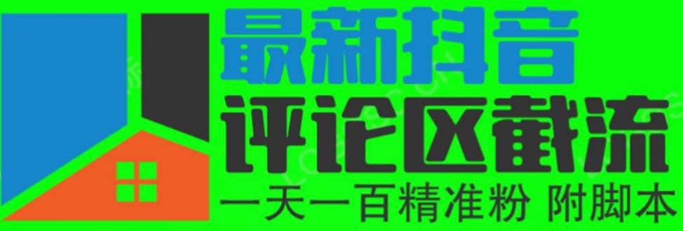6月最新抖音评论区截流一天一二百 可以引流任何行业精准粉（附无限开脚本）副业工作-副业资源站-副业项目-创业项目-搞钱项目个人副业工作资源分享