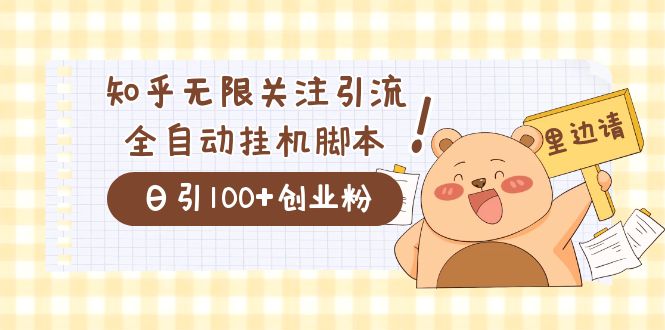 价值2000的知乎协议精准曝光引流，日引流200+精准粉副业工作-副业资源站-副业项目-创业项目-搞钱项目个人副业工作资源分享