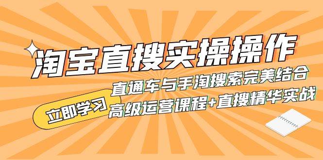 淘宝直搜实操操作 直通车与手淘搜索完美结合（高级运营课程+直搜精华实战）副业工作-副业资源站-副业项目-创业项目-搞钱项目个人副业工作资源分享