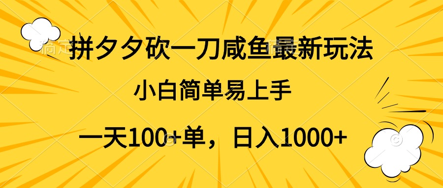 拼夕夕砍一刀咸鱼最新玩法，小白简单易上手一天100+单，日入1000+副业工作-副业资源站-副业项目-创业项目-搞钱项目个人副业工作资源分享