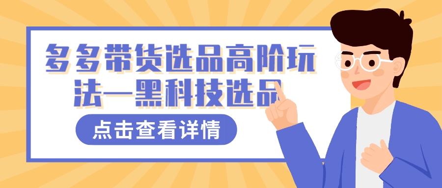 多多视频带货选品高阶玩法—黑科技选品副业工作-副业资源站-副业项目-创业项目-搞钱项目个人副业工作资源分享