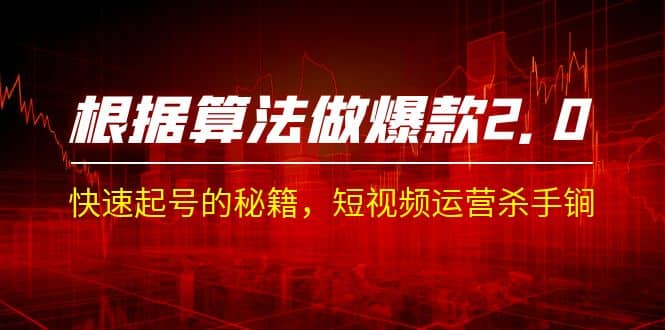 某收费课程《根据-算法做爆款 2.0》快速起号的秘籍，短视频运营杀手锏副业工作-副业资源站-副业项目-创业项目-搞钱项目个人副业工作资源分享