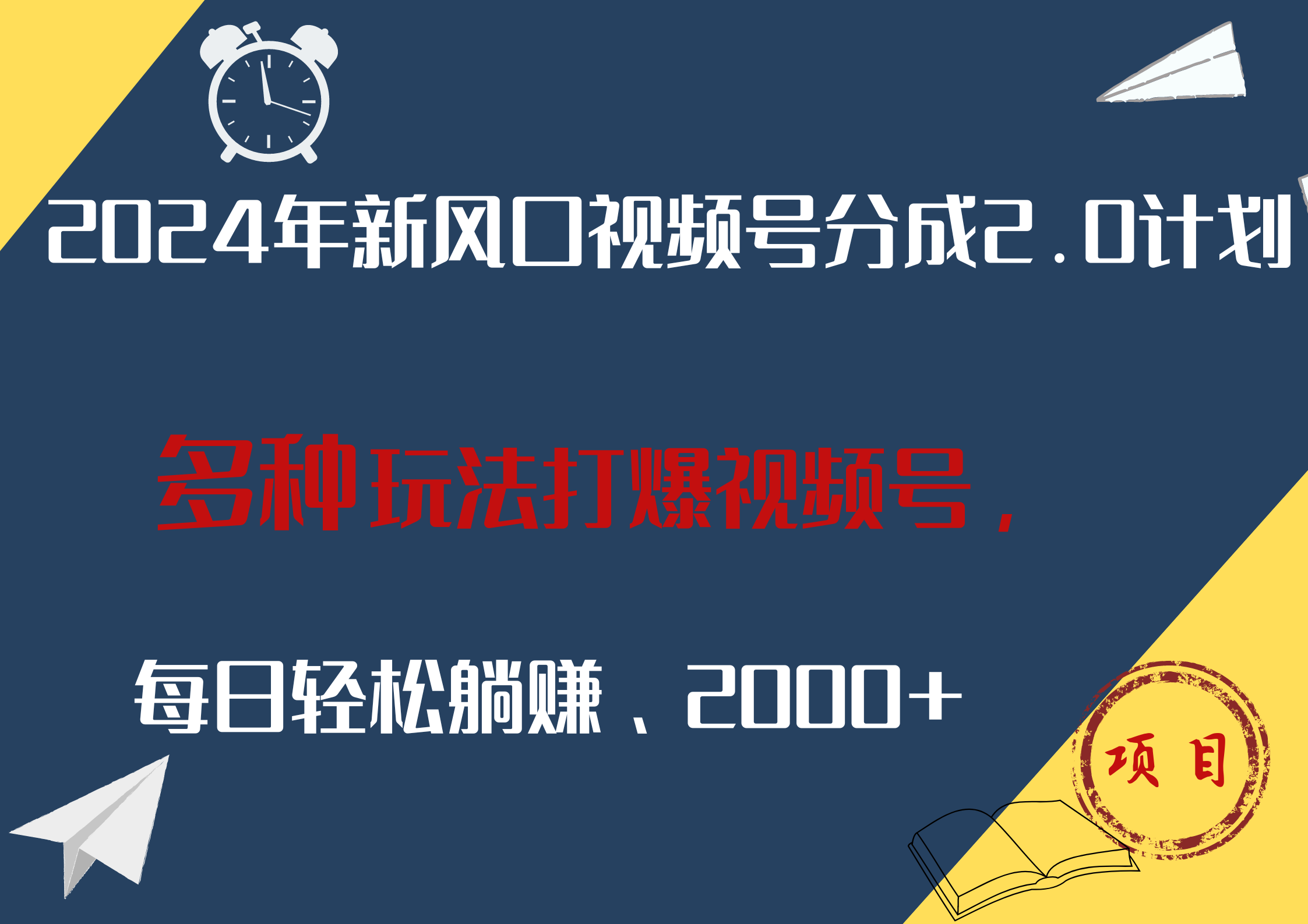 2024年新风口，视频号分成2.0计划，多种玩法打爆视频号，每日轻松躺赚2000+副业工作-副业资源站-副业项目-创业项目-搞钱项目个人副业工作资源分享