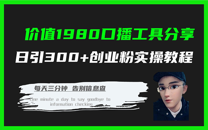 价值1980口播工具分享日引300+创业粉实操教程副业工作-副业资源站-副业项目-创业项目-搞钱项目个人副业工作资源分享