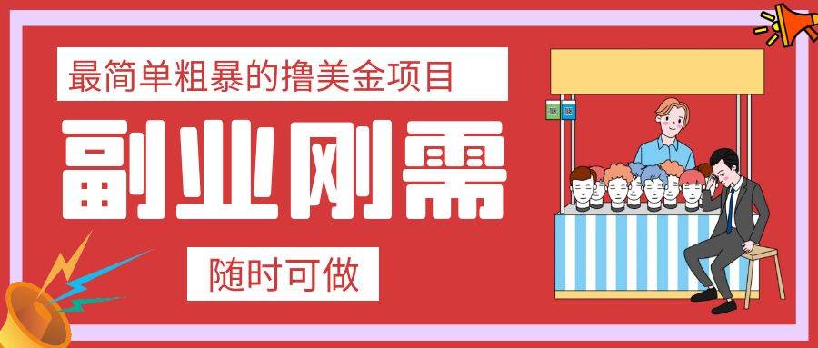 最简单粗暴的撸美金项目 会打字就能轻松赚美金副业工作-副业资源站-副业项目-创业项目-搞钱项目个人副业工作资源分享