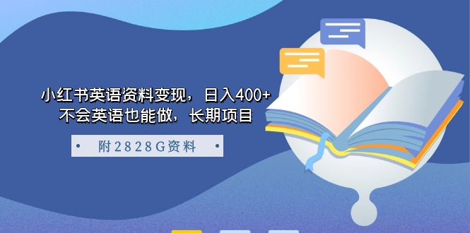 小红书英语资料变现，日入400+，不会英语也能做，长期项目（附2828G资料）副业工作-副业资源站-副业项目-创业项目-搞钱项目个人副业工作资源分享