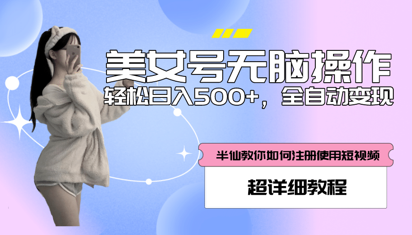 全自动男粉项目，真实数据，日入500+，附带掘金系统+详细搭建教程！副业工作-副业资源站-副业项目-创业项目-搞钱项目个人副业工作资源分享