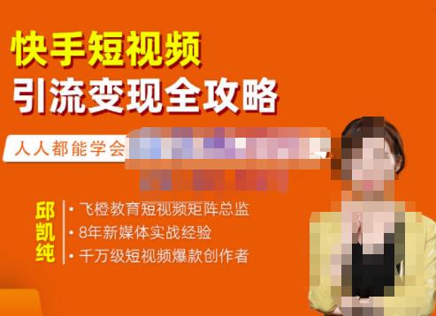 快手短视频引流变现全攻略，实战教学，小白也能轻松上手的短视频实操玩法副业工作-副业资源站-副业项目-创业项目-搞钱项目个人副业工作资源分享