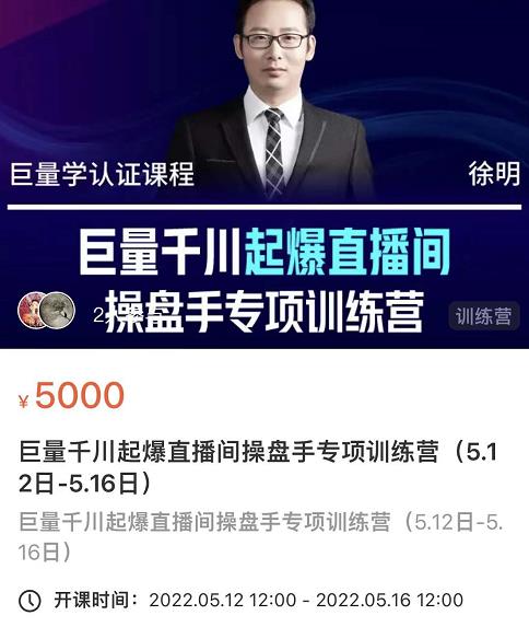 徐明·巨量千川起爆直播间操盘手，巨量千川投放策略，实现快速起号和直播间高投产副业工作-副业资源站-副业项目-创业项目-搞钱项目个人副业工作资源分享
