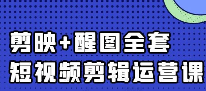 大宾老师：短视频剪辑运营实操班，0基础教学七天入门到精通副业工作-副业资源站-副业项目-创业项目-搞钱项目个人副业工作资源分享