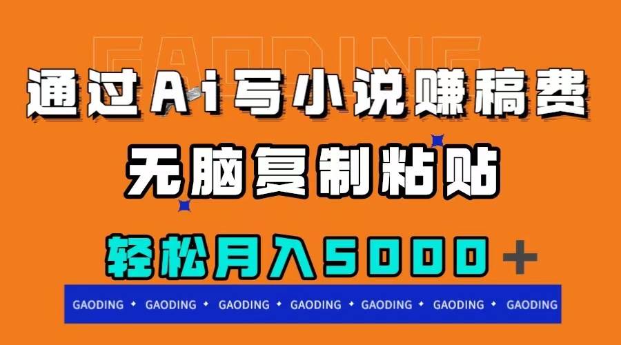 通过ai写小说赚稿费，无脑复制粘贴，月入5000＋副业工作-副业资源站-副业项目-创业项目-搞钱项目个人副业工作资源分享