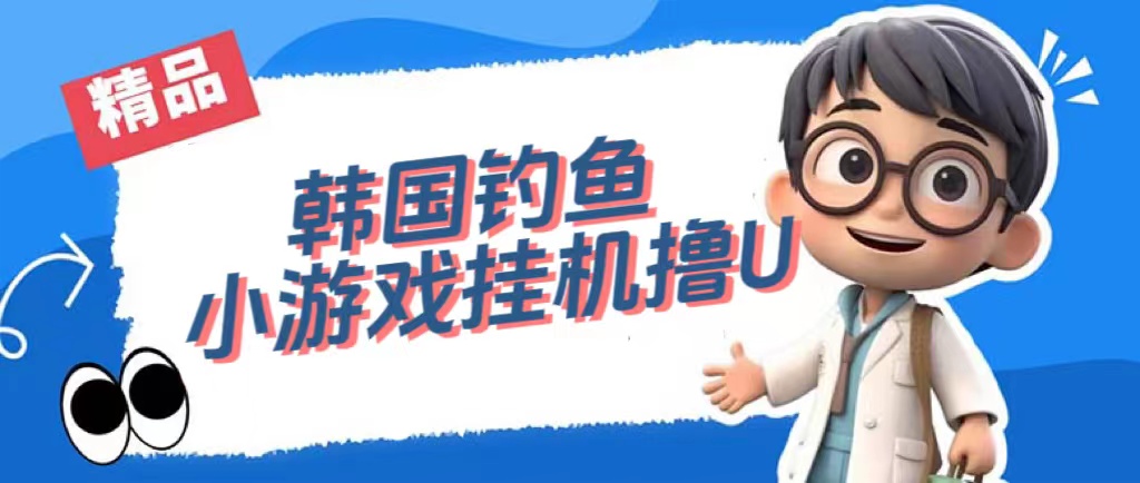 韩国钓鱼小游戏撸USDT，单窗口日撸3—4U副业工作-副业资源站-副业项目-创业项目-搞钱项目个人副业工作资源分享