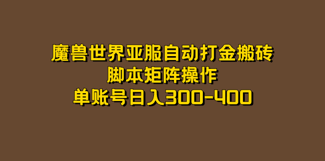 魔兽世界亚服自动打金搬砖，脚本矩阵操作，单账号日入300-400副业工作-副业资源站-副业项目-创业项目-搞钱项目个人副业工作资源分享