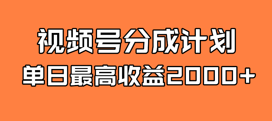 全新蓝海 视频号掘金计划 日入2000+副业工作-副业资源站-副业项目-创业项目-搞钱项目个人副业工作资源分享
