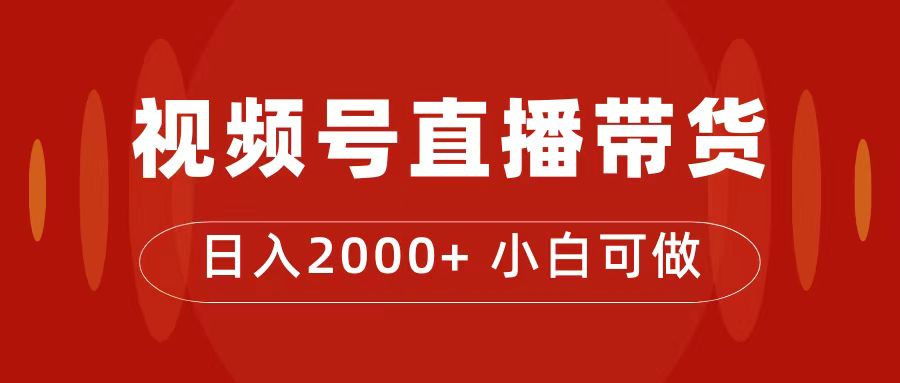 付了4988买的课程，视频号直播带货训练营，日入2000+副业工作-副业资源站-副业项目-创业项目-搞钱项目个人副业工作资源分享