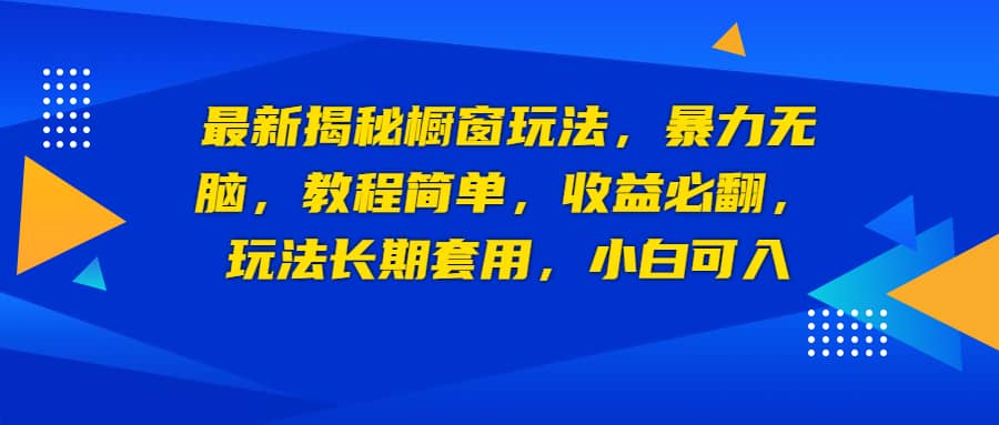 最新揭秘橱窗玩法，暴力无脑，收益必翻，玩法长期套用，小白可入副业工作-副业资源站-副业项目-创业项目-搞钱项目个人副业工作资源分享