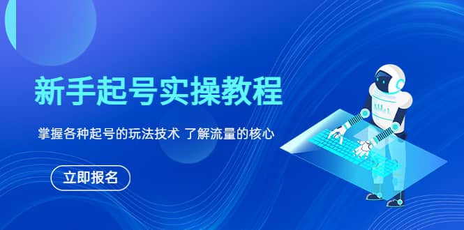 新手起号实操教程，掌握各种起号的玩法技术，了解流量的核心副业工作-副业资源站-副业项目-创业项目-搞钱项目个人副业工作资源分享