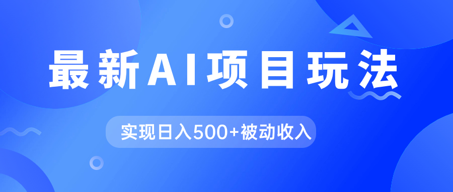 AI最新玩法，用gpt自动生成爆款文章获取收益，实现日入500+被动收入副业工作-副业资源站-副业项目-创业项目-搞钱项目个人副业工作资源分享