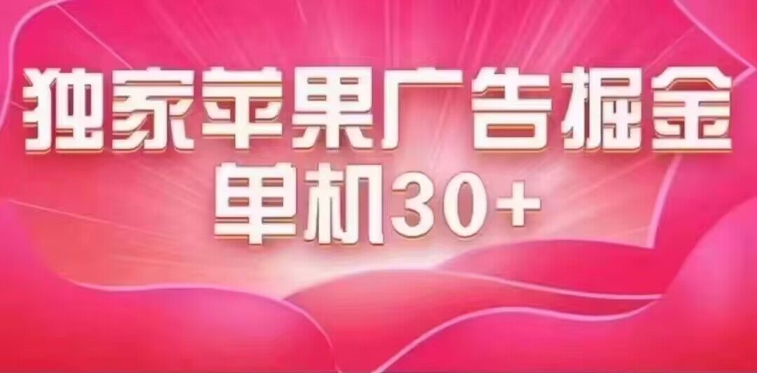 最新苹果系统独家小游戏刷金 单机日入30-50 稳定长久吃肉玩法副业工作-副业资源站-副业项目-创业项目-搞钱项目个人副业工作资源分享