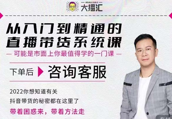 大播汇从入门到精通的直播带货系统课，四大导师，带你玩转抖音直播带货副业工作-副业资源站-副业项目-创业项目-搞钱项目个人副业工作资源分享