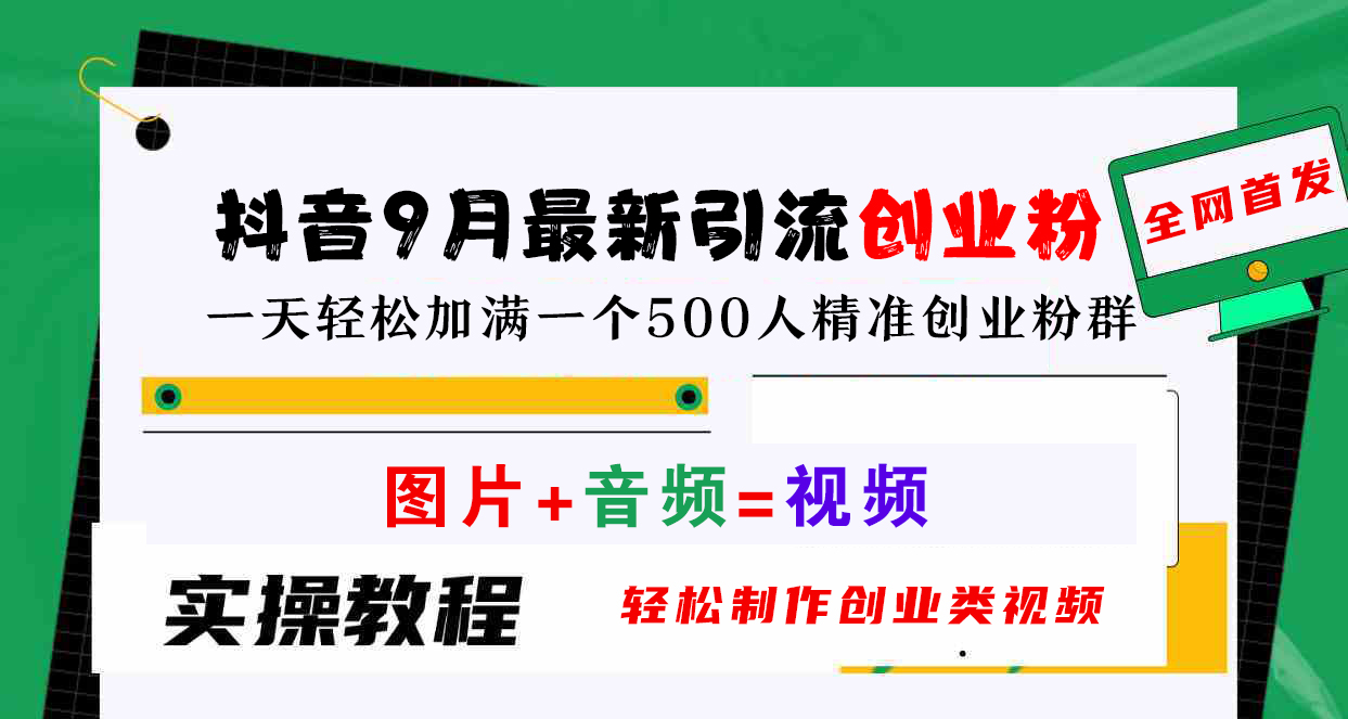 抖音9月最新引流创业粉，图片+音频=视频，轻松制作创业类视频，一天轻松加满一个500人精准创业粉群副业工作-副业资源站-副业项目-创业项目-搞钱项目个人副业工作资源分享