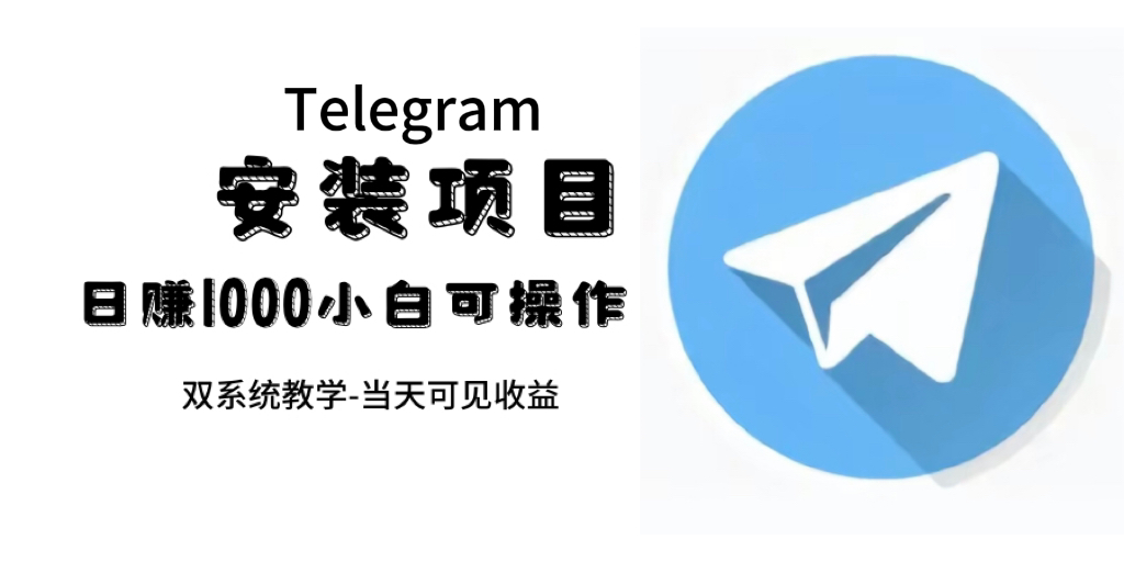 帮别人安装“纸飞机“，一单赚10—30元不等：附：免费节点副业工作-副业资源站-副业项目-创业项目-搞钱项目个人副业工作资源分享