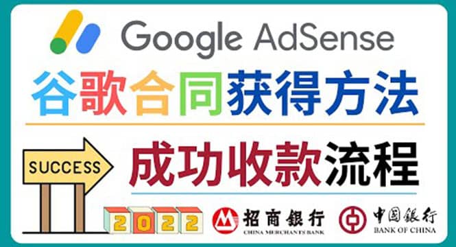 2022年Google Adsense成功收款到银行卡之最全攻略和注意事项副业工作-副业资源站-副业项目-创业项目-搞钱项目个人副业工作资源分享