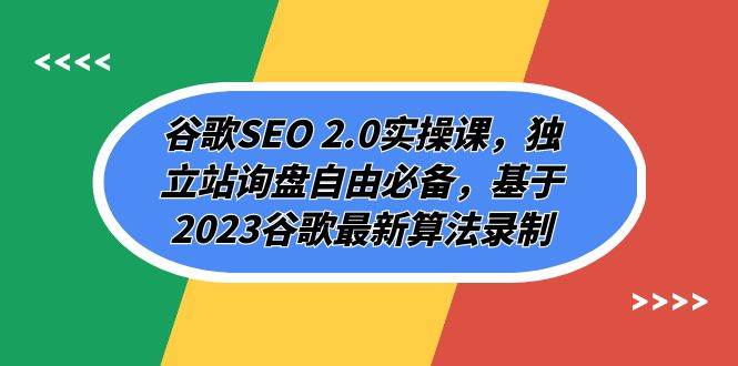谷歌SEO 2.0实操课，独立站询盘自由必备，基于2023谷歌最新算法录制（94节副业工作-副业资源站-副业项目-创业项目-搞钱项目个人副业工作资源分享