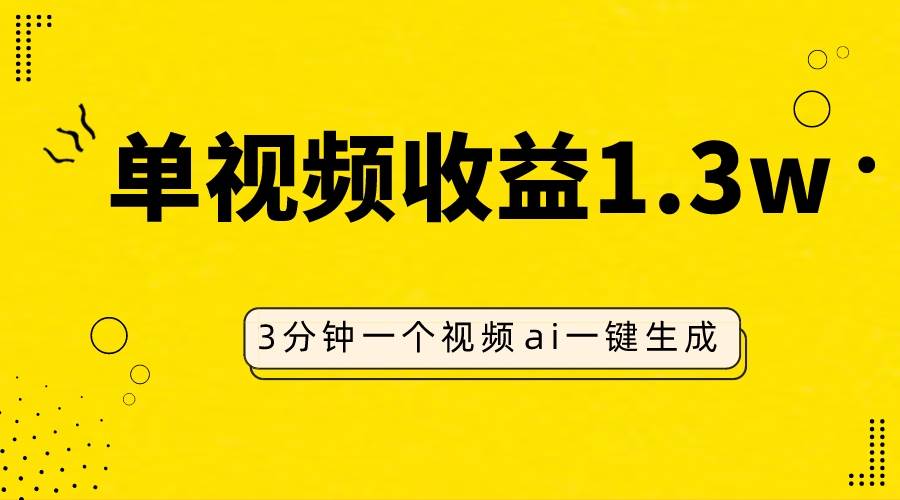 AI人物仿妆视频，单视频收益1.3W，操作简单，一个视频三分钟副业工作-副业资源站-副业项目-创业项目-搞钱项目个人副业工作资源分享