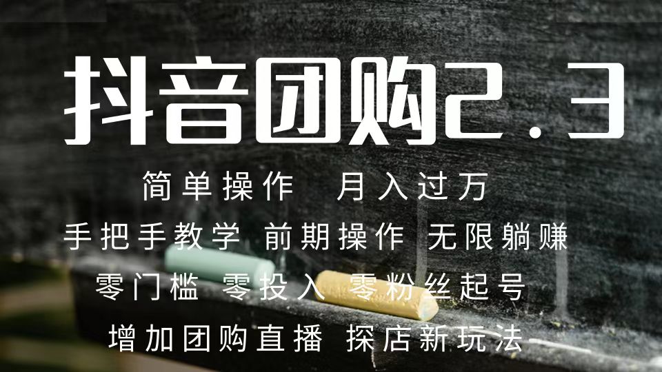 2023抖音团购达人月入过万 零粉丝起号  保姆式教学 确保操作者都会有收益副业工作-副业资源站-副业项目-创业项目-搞钱项目个人副业工作资源分享