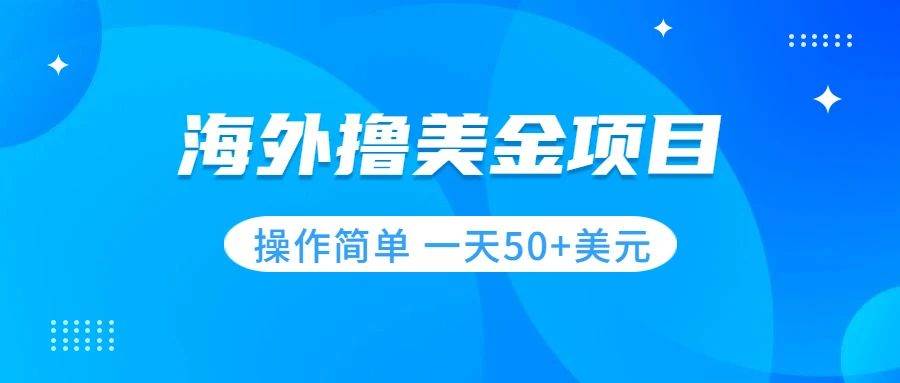 撸美金项目 无门槛  操作简单 小白一天50+美刀副业工作-副业资源站-副业项目-创业项目-搞钱项目个人副业工作资源分享