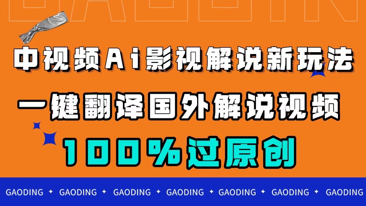 中视频AI影视解说新玩法，一键翻译国外视频搬运，百分百过原创副业工作-副业资源站-副业项目-创业项目-搞钱项目个人副业工作资源分享