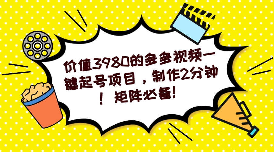 多多视频一键起号项目，制作2分钟！矩阵必备！副业工作-副业资源站-副业项目-创业项目-搞钱项目个人副业工作资源分享