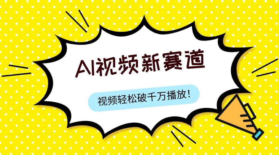 最新ai视频赛道，纯搬运AI处理，可过视频号、中视频原创，单视频热度上千万副业工作-副业资源站-副业项目-创业项目-搞钱项目个人副业工作资源分享