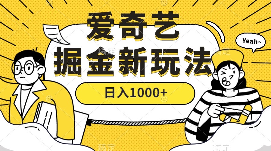 爱奇艺掘金，遥遥领先的搬砖玩法 ,日入1000+（教程+450G素材）副业工作-副业资源站-副业项目-创业项目-搞钱项目个人副业工作资源分享