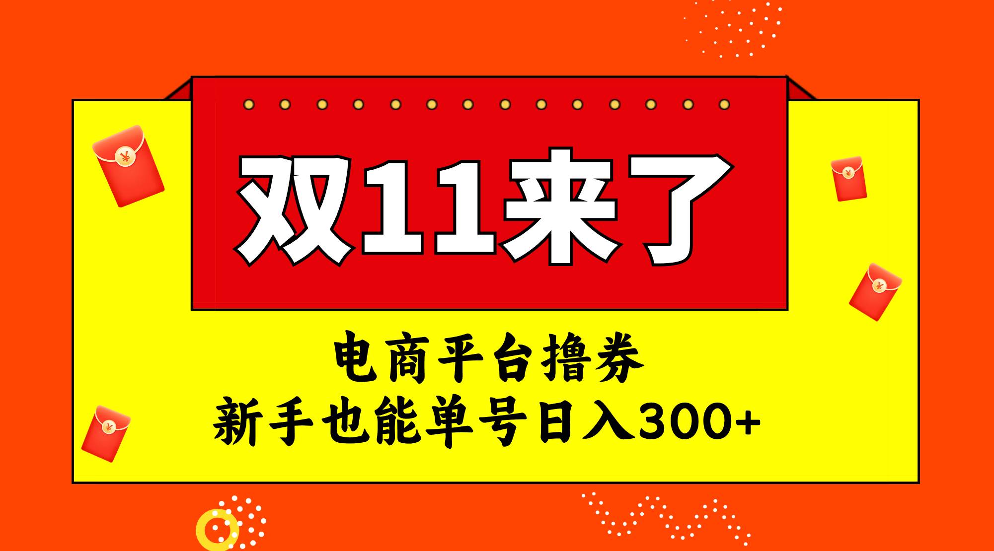 电商平台撸券，双十一红利期，新手也能单号日入300+副业工作-副业资源站-副业项目-创业项目-搞钱项目个人副业工作资源分享